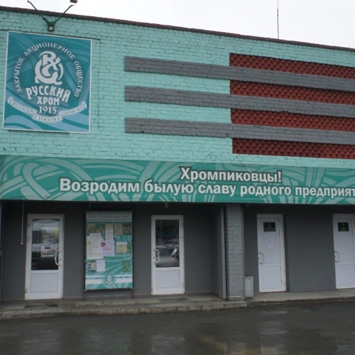 Успешные кейсы инжиниринговой компании «Феррокс» в Екатеринбурге ЗАО «Русский хром 1915»