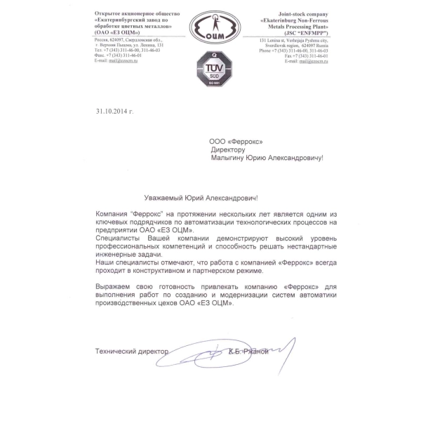 Отзывы о инжиниринговой компании «Феррокс» в Екатеринбурге ОАО «ЕЗ ОЦМ»