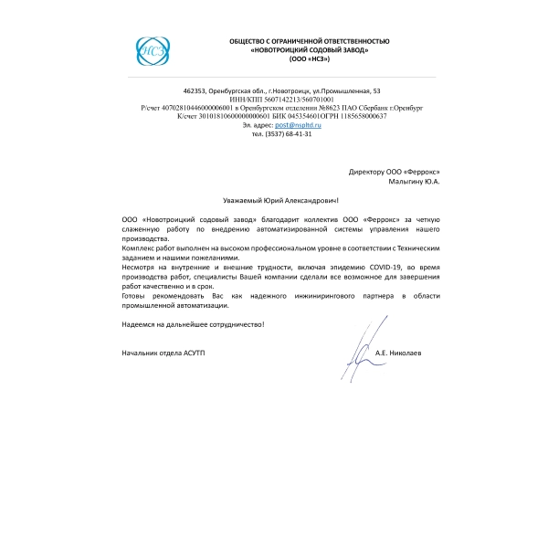 Отзывы о инжиниринговой компании «Феррокс» в Екатеринбурге ООО «НСЗ»
